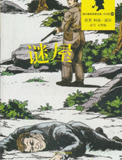 福尔摩斯探案全集_谜屋