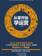 从零开始学运营（方便上手、随学随用、案例详实、实用性高，助你成为懂营销、会策划、善实战的运营人） (互联网电商运营策略及实战指南)