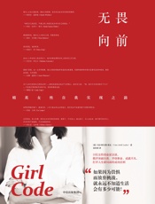 无畏向前：精英女性自我实现之路