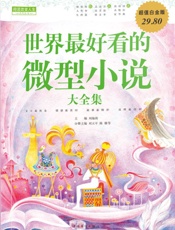 世界最好看的微型小说大全集
