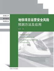 地铁项目运营安全风险预测方法及应用