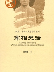 宰相史话