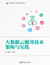 大数据云服务技术架构与实践