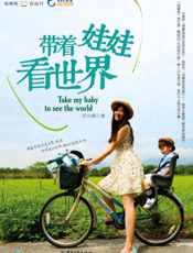 带着娃娃看世界