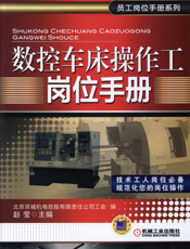 数控车床操作工岗位手册