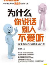 为什么你说话别人不爱听