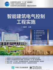 智能建筑电气控制工程实施