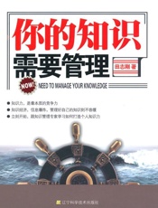 你的知识需要管理
