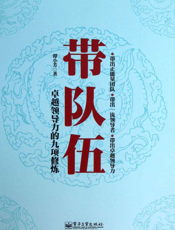 带队伍——卓越领导力的九项修炼