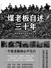 煤老板自述三十年
