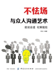 不怯场：与众人沟通艺术