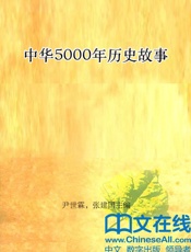 中华5000年历史故事