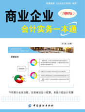 商业企业会计实务一本通（图解版）