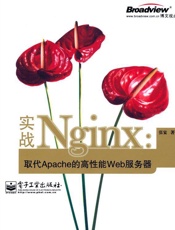 实战Nginx_取代Apache的高性能Web服务器