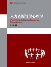 人力资源管理心理学