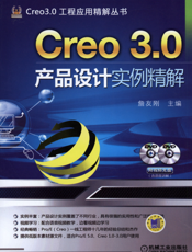Creo_3.0产品设计实例精解