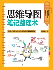 思维导图笔记整理术 - 胡雅茹