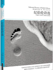 纪伯伦诗选