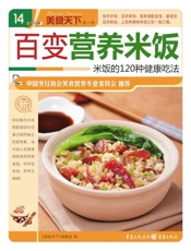 百变营养米饭