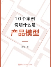 10个案例说明什么是产品模型