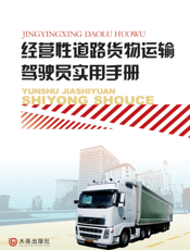 经营性道路货物运输驾驶员实用手册