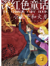 深红色童话_小王子和火龙