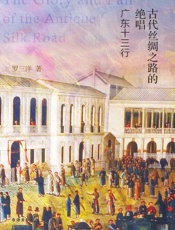 古代丝绸之路的绝唱：广东十三行