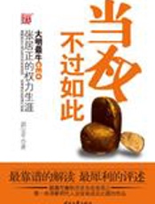 张居正的权利生涯：当权不过如此 - 郭宝平