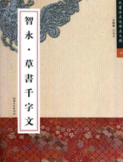 历代书法名迹传真大观：智永·草书千字文