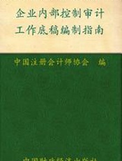 企业内部控制审计工作底稿编制指南