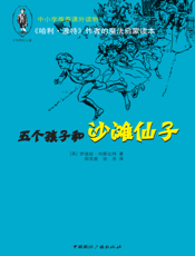五个孩子与沙滩仙子