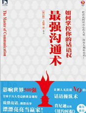 最强沟通术_如何掌控你的话语权