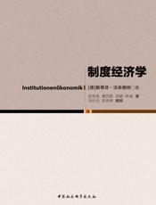 制度经济学