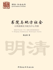 书院与地方社会_以明清湖北书院为中心考察