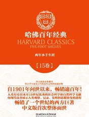 哈佛百年经典(第15卷)