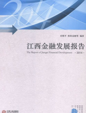 江西省金融发展报告（2014）