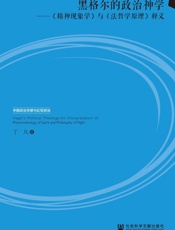 黑格尔的政治神学