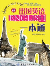 出国英语一本通