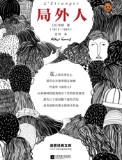 读客经典文库：局外人（如果你在人群中感到格格不入，一定要读《局外人》！权威学者万字导读、原创插画、全新译本！） - 加缪