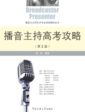 播音主持高考攻略