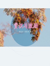 赏识与激励 - 赵纪兴，张春燕编著