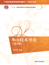 Web技术导论（第3版）