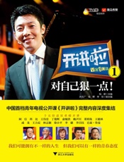 开讲啦1：对自己狠一点！ - 钱蔚 主编