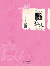 21世纪中国最佳散文_2000-2011