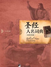 圣经人名辞典