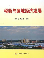 税收与区域经济发展