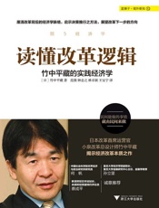 读懂改革逻辑：竹中平藏的实践经济学-竹中平藏