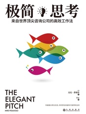 极简思考：来自世界顶尖咨询公司的高效工作法