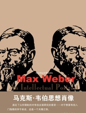 马克斯·韦伯思想肖像