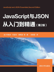 JavaScript与JSON从入门到精通（第2版）